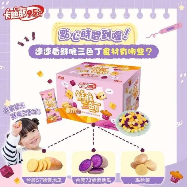 台灣Costco【卡廸那】95℃ 鮮脆三色丁（16入分享箱）