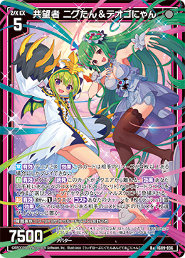 IG09-036 共望者 ニグたん＆テオゴにゃん