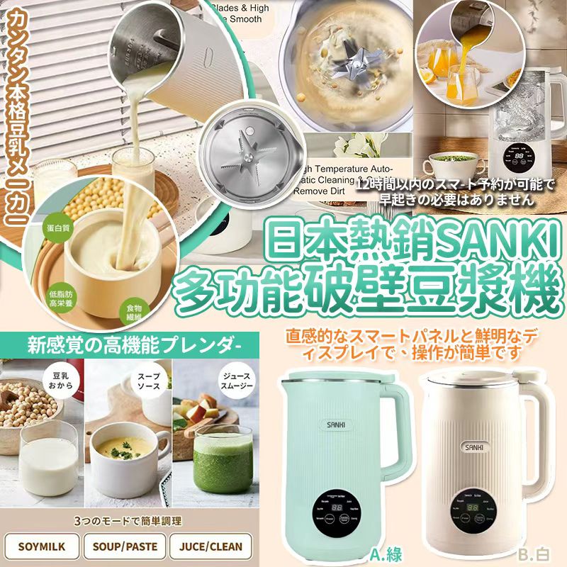 【預訂】日本 SANKI 多功能破壁豆漿機 1200ml