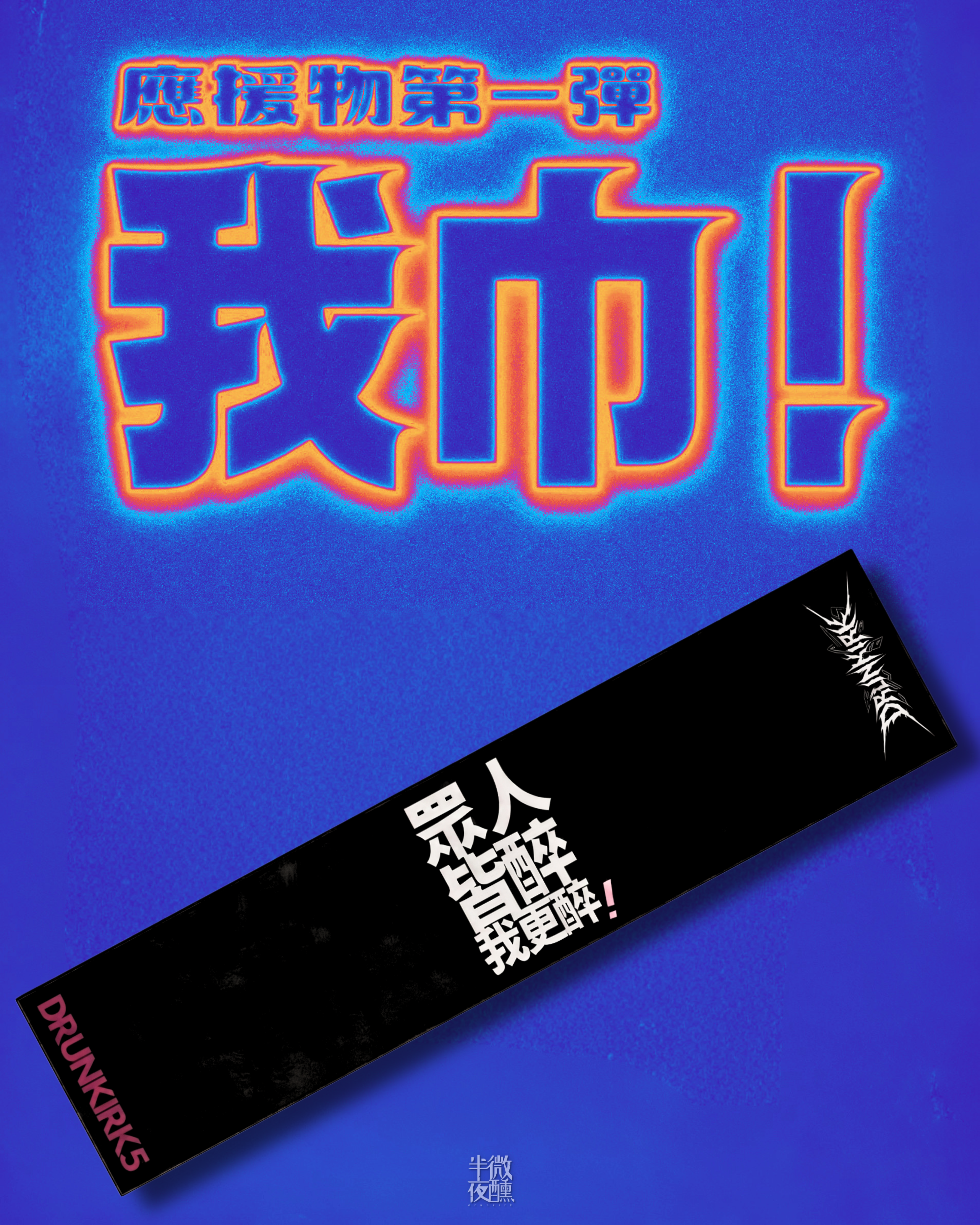 半夜微醺應援毛巾-我巾!