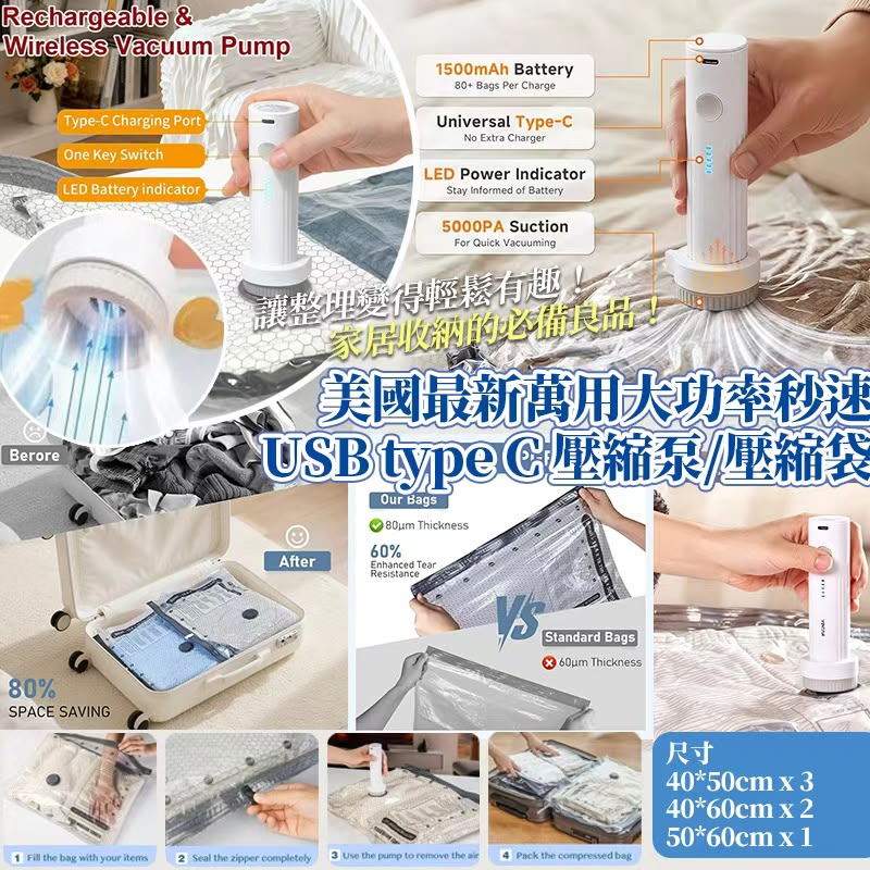 【預訂】美國萬用大功率秒速 USB Type C 壓縮泵壓縮袋套裝