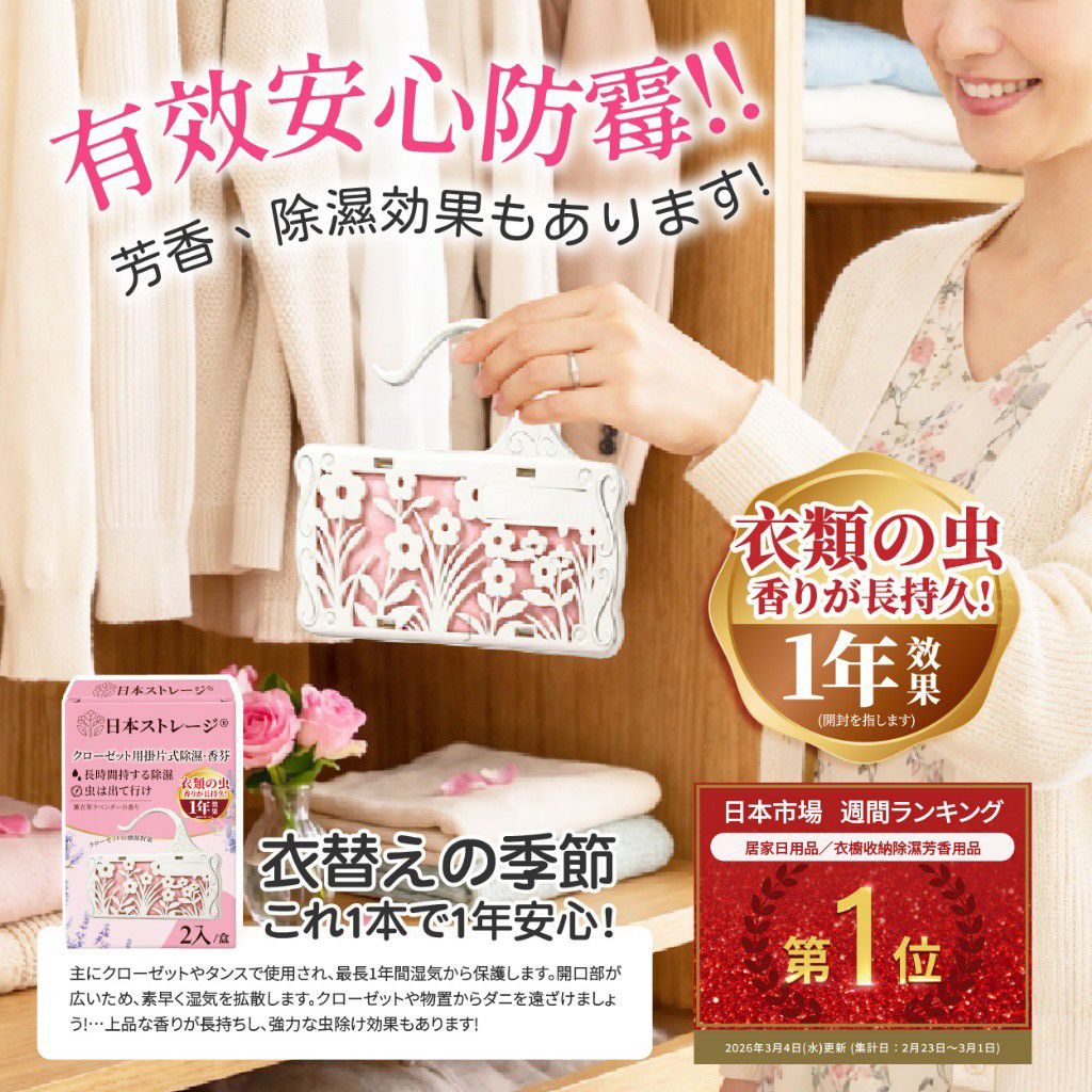 $50盒.2盒起$40盒日本ストレージ®️ 衣櫃防潮除濕香氛掛片(2入/盒)