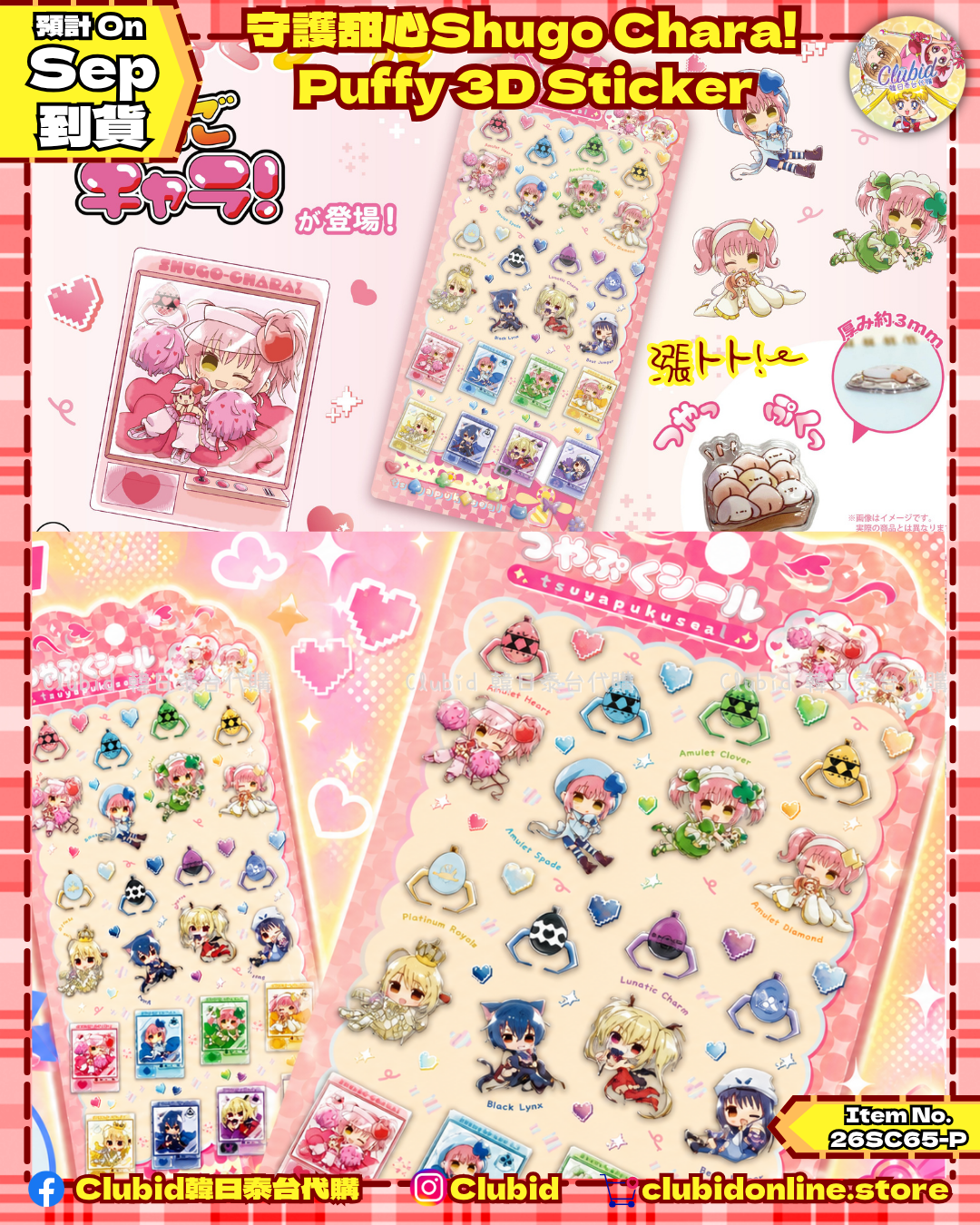 《Pre-Order》守護甜心Shugo Chara!  Puffy 3D Sticker 亮面立體貼紙 (26SC65-P)