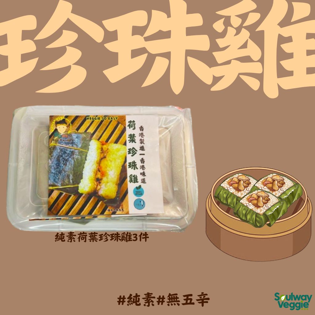 素食教煮 - 純素荷葉珍珠雞3件 200g