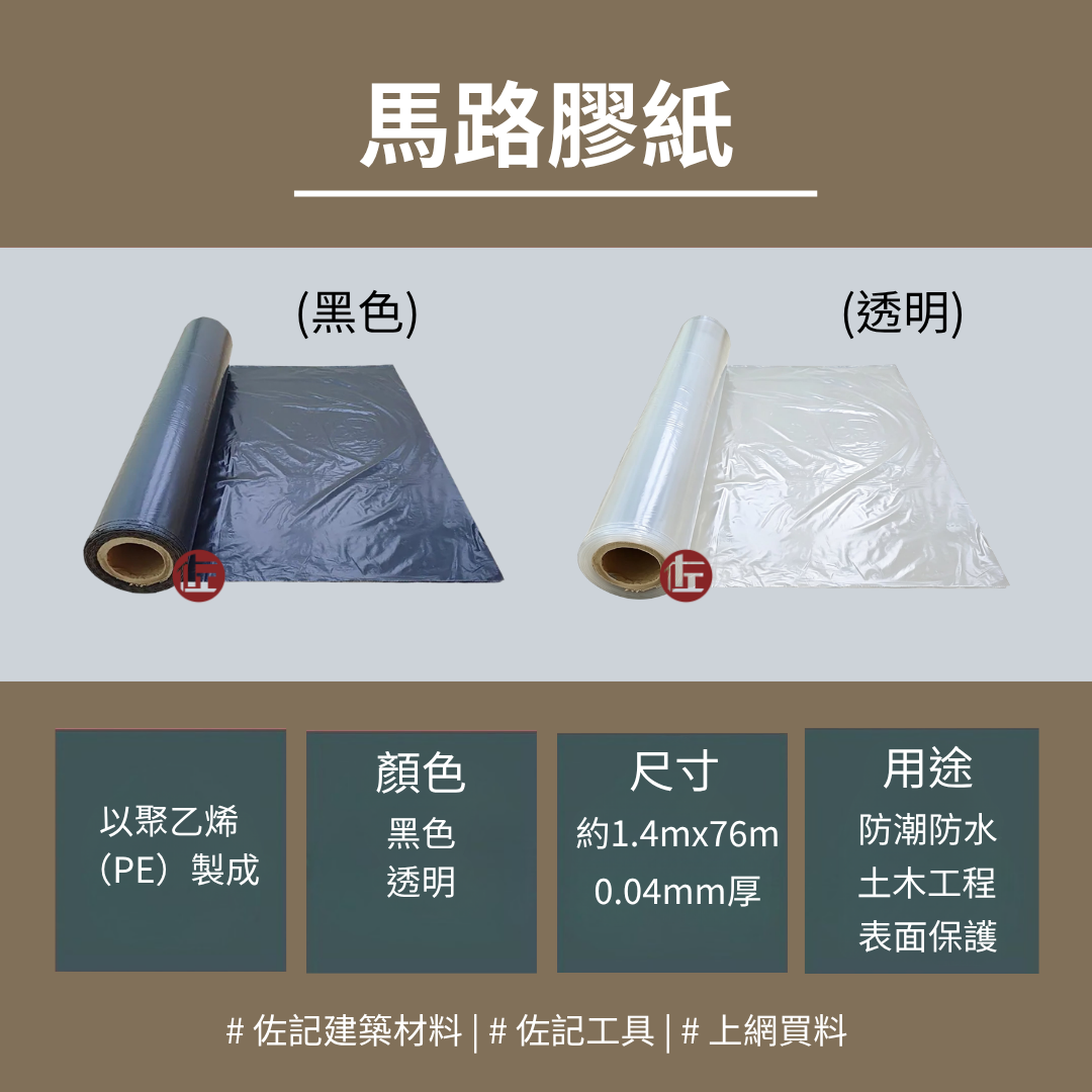 馬路膠紙(黑色/透明)