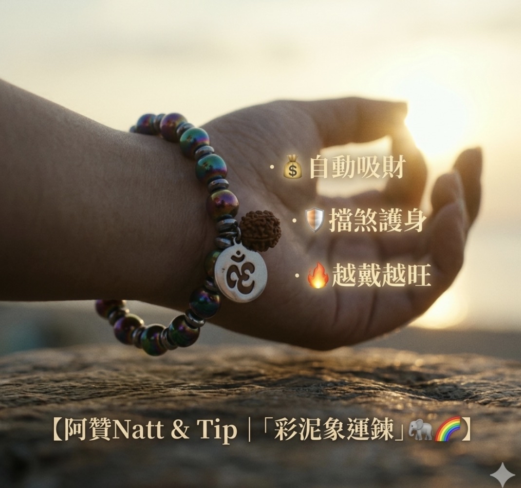【阿贊Natt & Tip｜「彩泥象運鍊」🐘🌈】