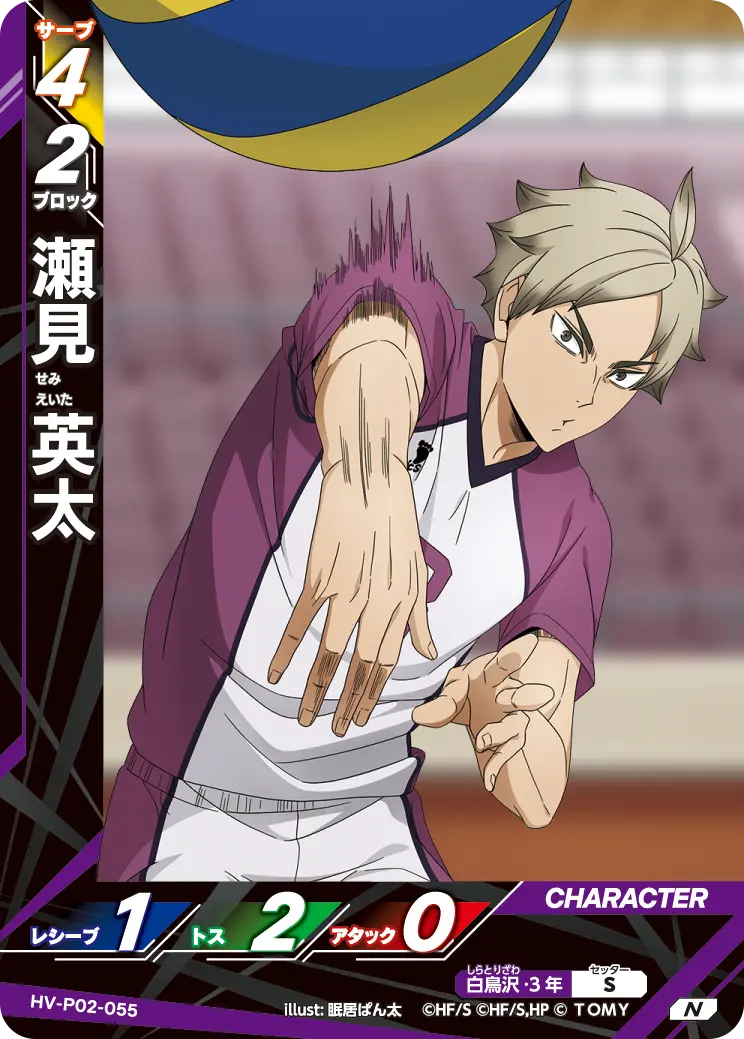 瀬見 英太せみ えいた HV-P02-055