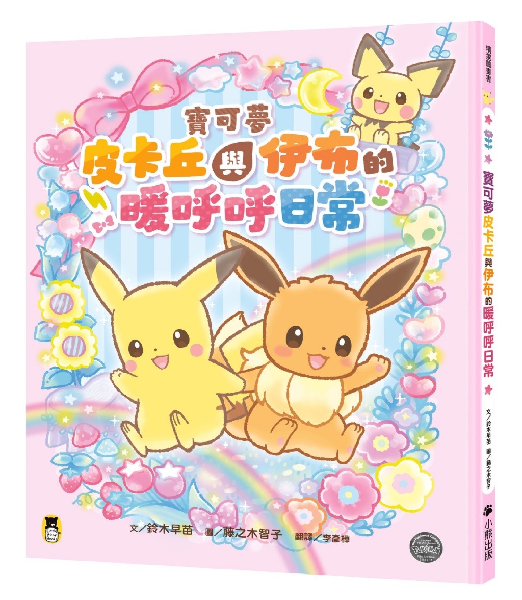 小熊 寶可夢皮卡丘與伊布的暖呼呼日常