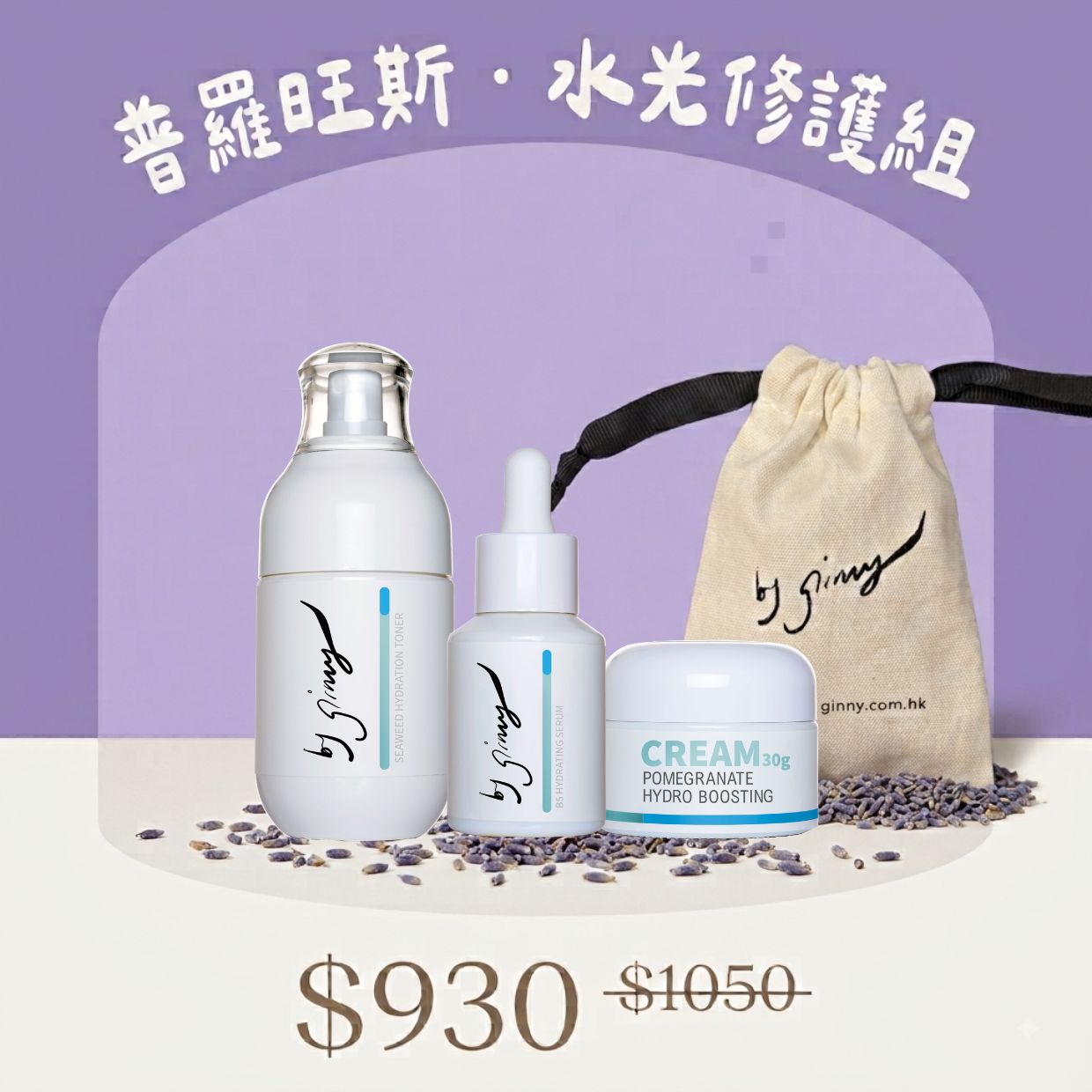 【網店限定】普羅旺斯・水光修護組