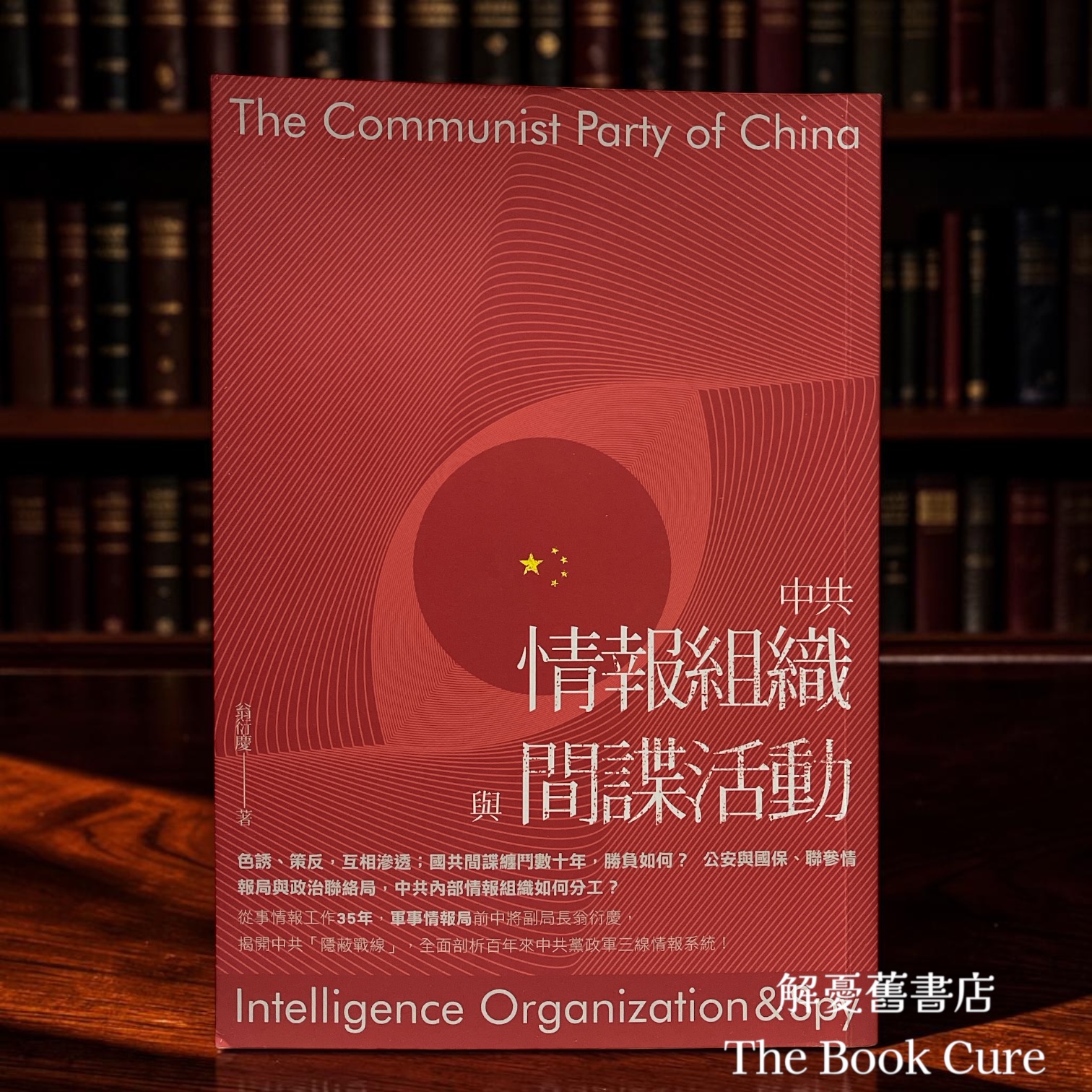 中共情報組織與間諜話動 / 翁衍慶 著