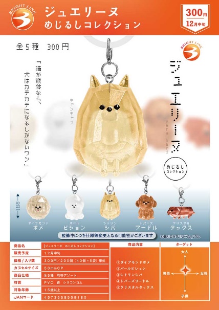 【12月預購】Bright Link - 寶石汪汪造型吊飾 扭蛋 (全 5 種)