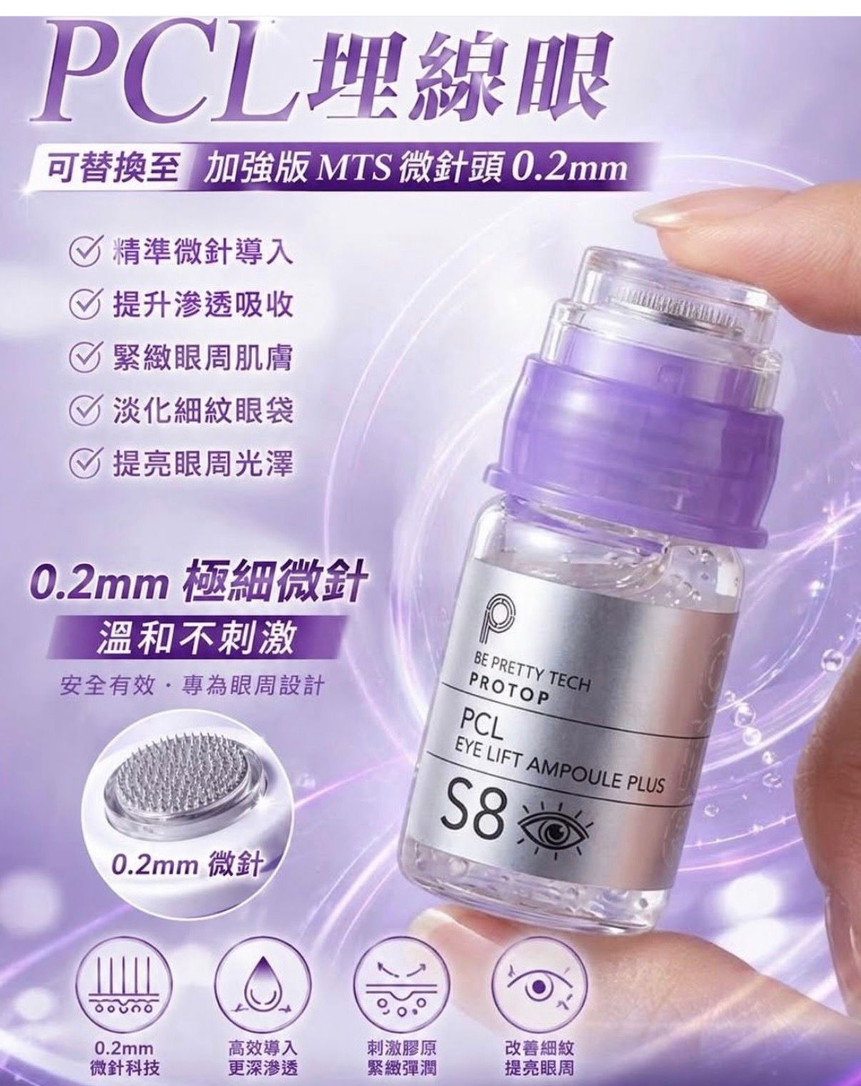 PROTOP PCL埋線眼