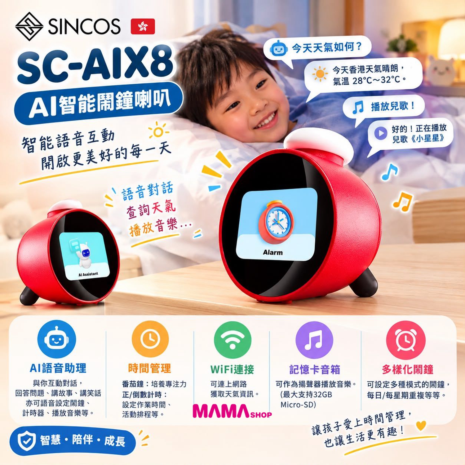 SINCOS 🇭🇰 SC-AIX8 AI智能鬧鐘喇叭 *繁體中文版本*
