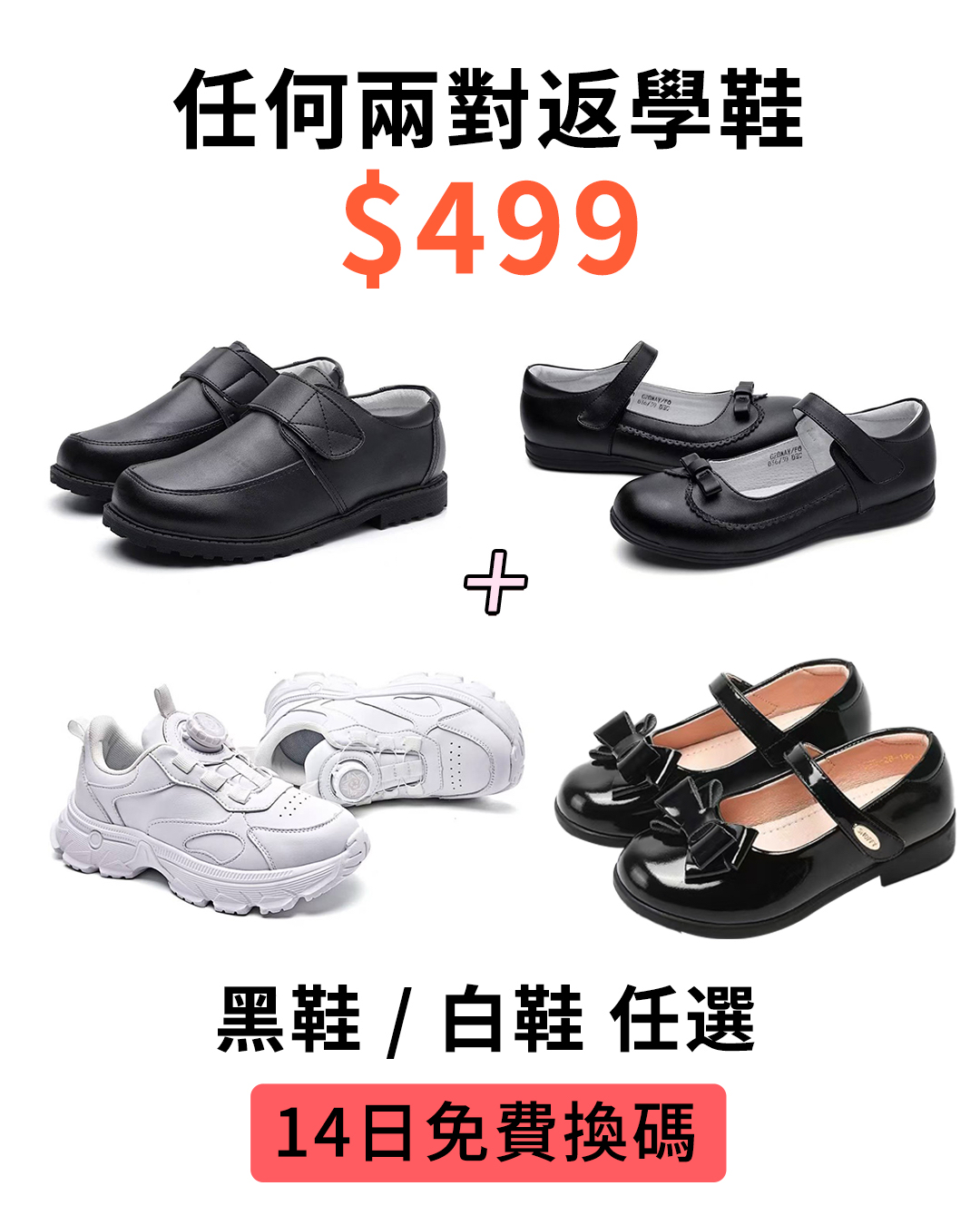 2026年返學鞋任意搭配兩對$499