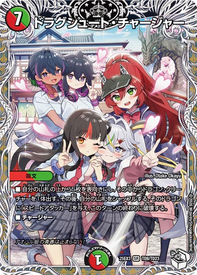 《ドラグシュート・チャージャー》（TD8/TD23）