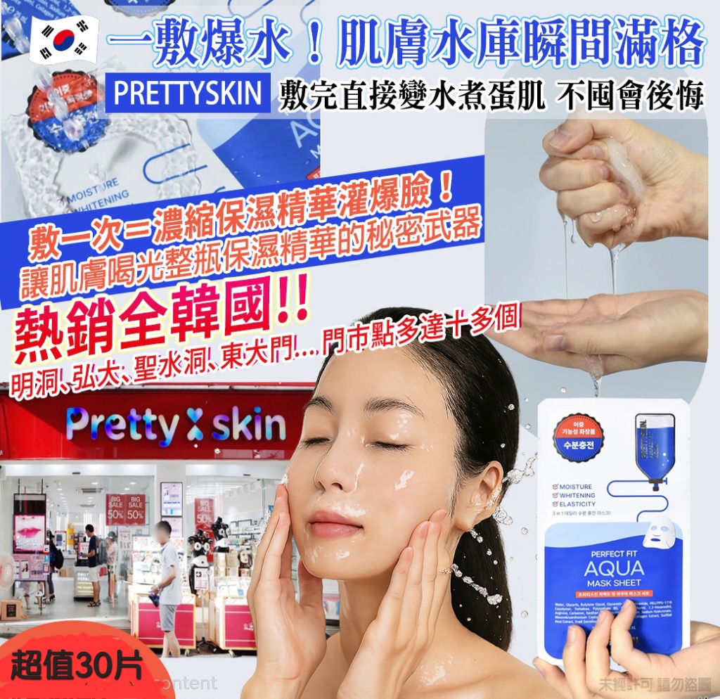＜限時預購＞韓國Prettyskin完美貼合保濕水漾面膜25mlX30片  TW260405M06 《售完即止，預計5月中旬到港》