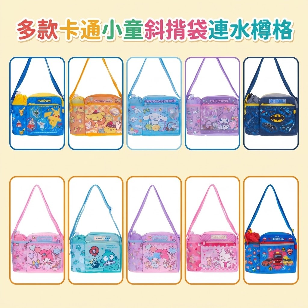 【預訂】Sanrio 小童斜揹袋連水樽格/小息袋