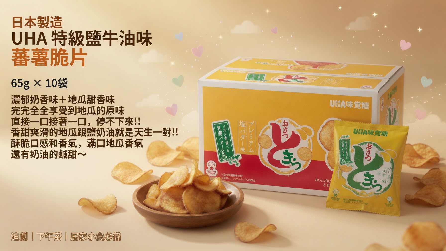 日本Costco【日本製造-UHA】特級鹽牛油味蕃薯🍠脆片 65g x 10袋