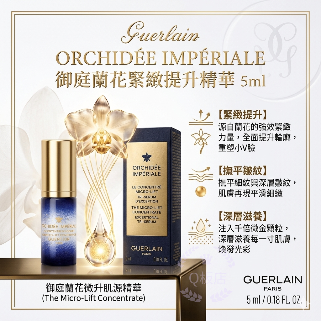 Guerlain ORCHIDÉE IMPÉRIALE御庭蘭花緊緻提升精華 5ml