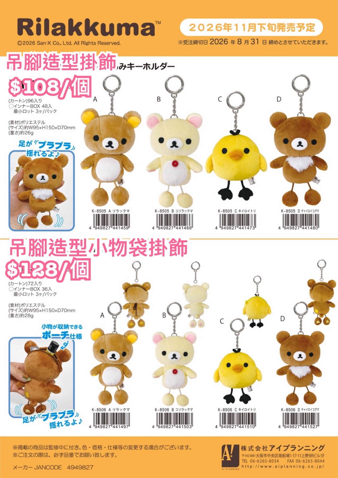 《預訂貨品》全新rilakkuma吊腳造型 掛飾。小物袋掛飾