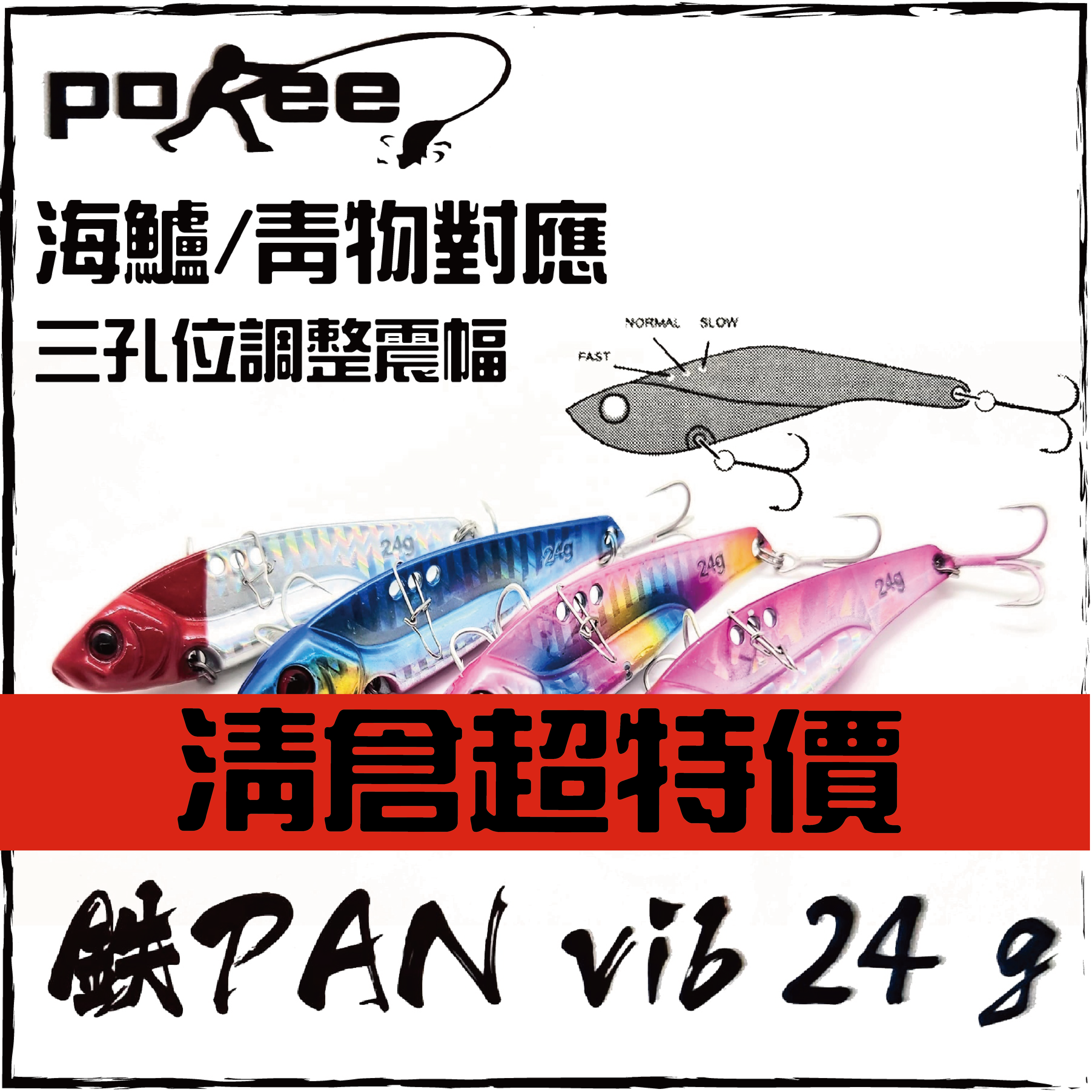POKEE鐵PAB VIB 24g