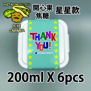 【星星紙腰封】開心果碎焦糖味200ml小禮密實盒 X 6盒