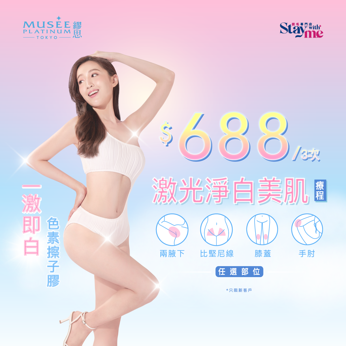 【新會員限定】激光淨白美肌療程 3 次
