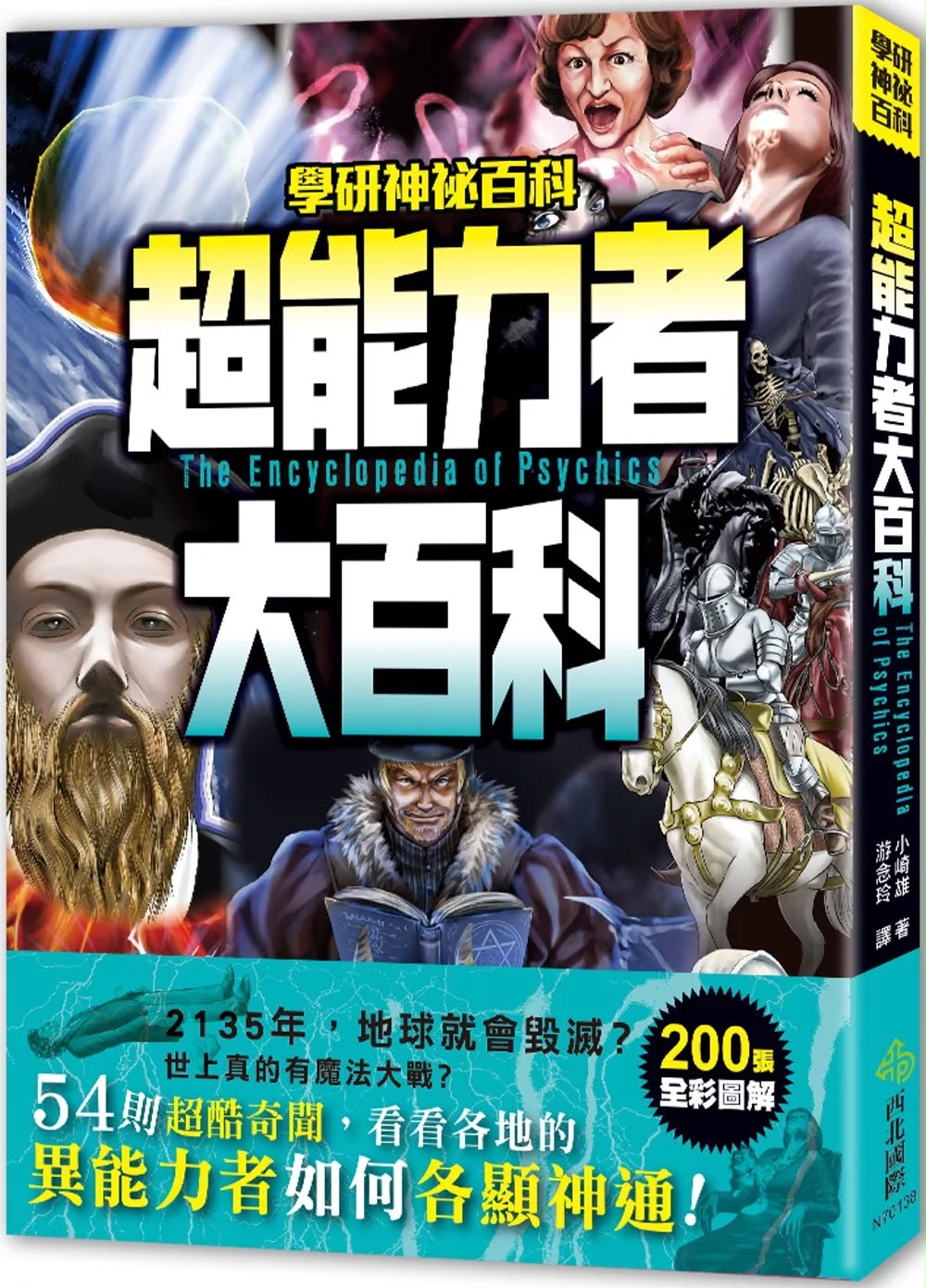 西北國際 學研神祕百科：超能力者大百科
