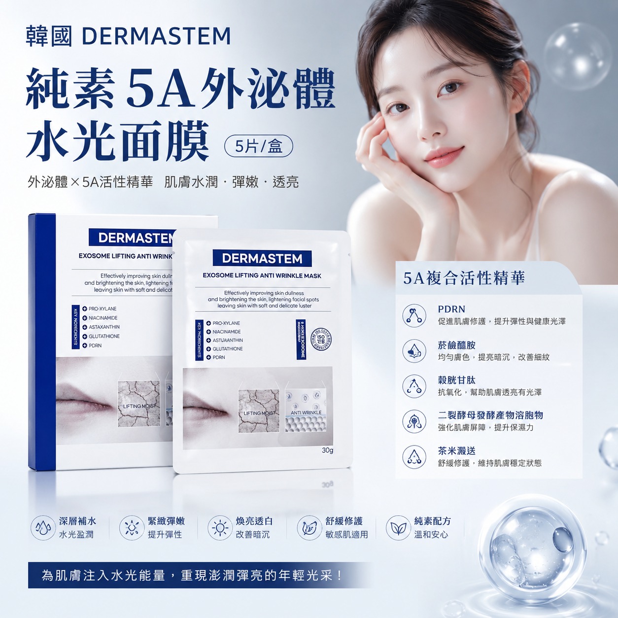 【預訂】韓國 DERMASTEM 純素 5A 外泌體水光面膜 (1盒5片)