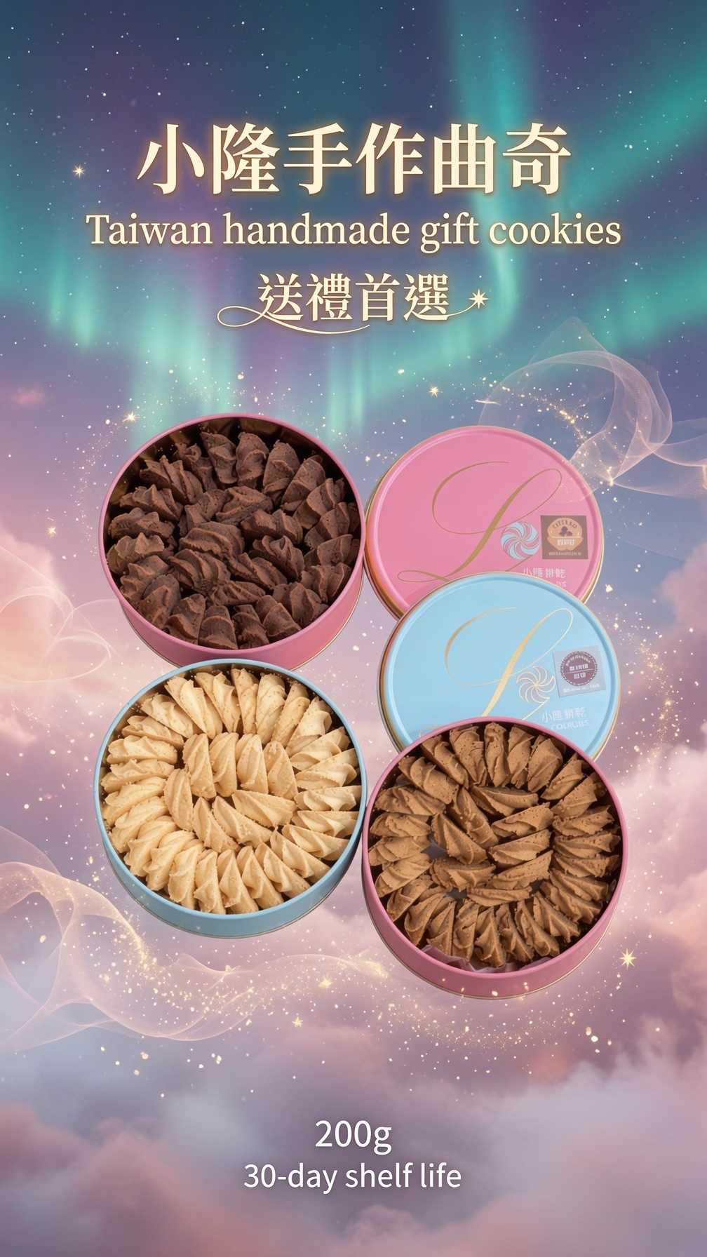 台灣直送 台灣知名的「小隆手作餅乾曲奇專賣店」（Lung Cookies ❤️小S大推❤️ 📹亦都超多直播台介紹過