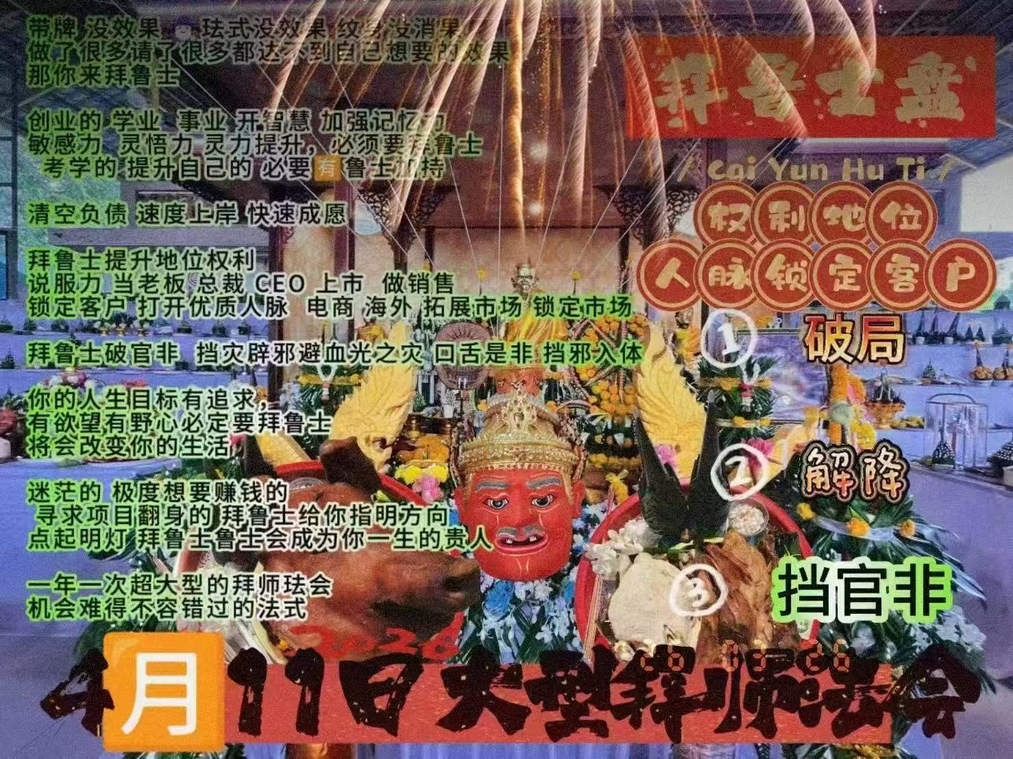 4月11日大型拜師法會 aj sub阿贊濕及團隊