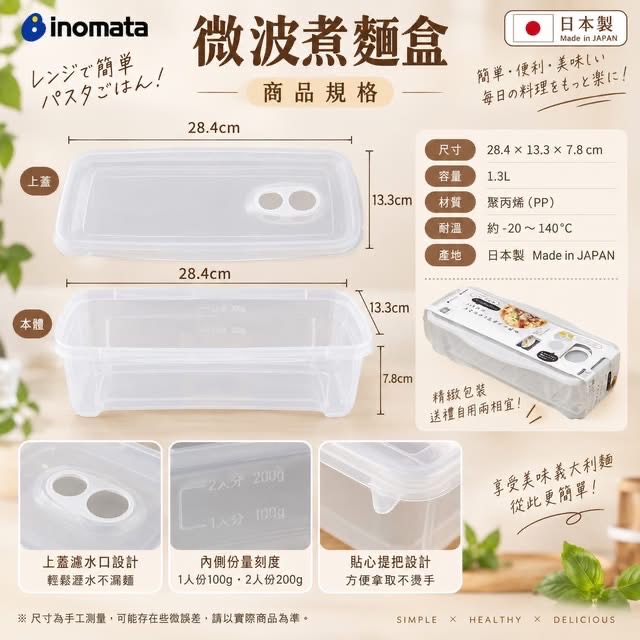 日本製 INOMATA 微波煮麵盒