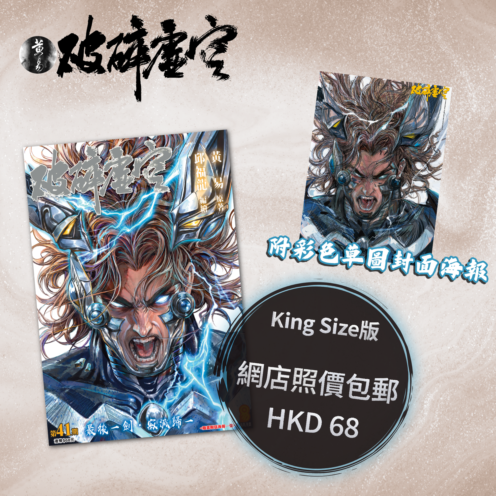 包郵＊漫畫《破碎虛空》－第41期King Size版 (附彩色草圖封面海報)