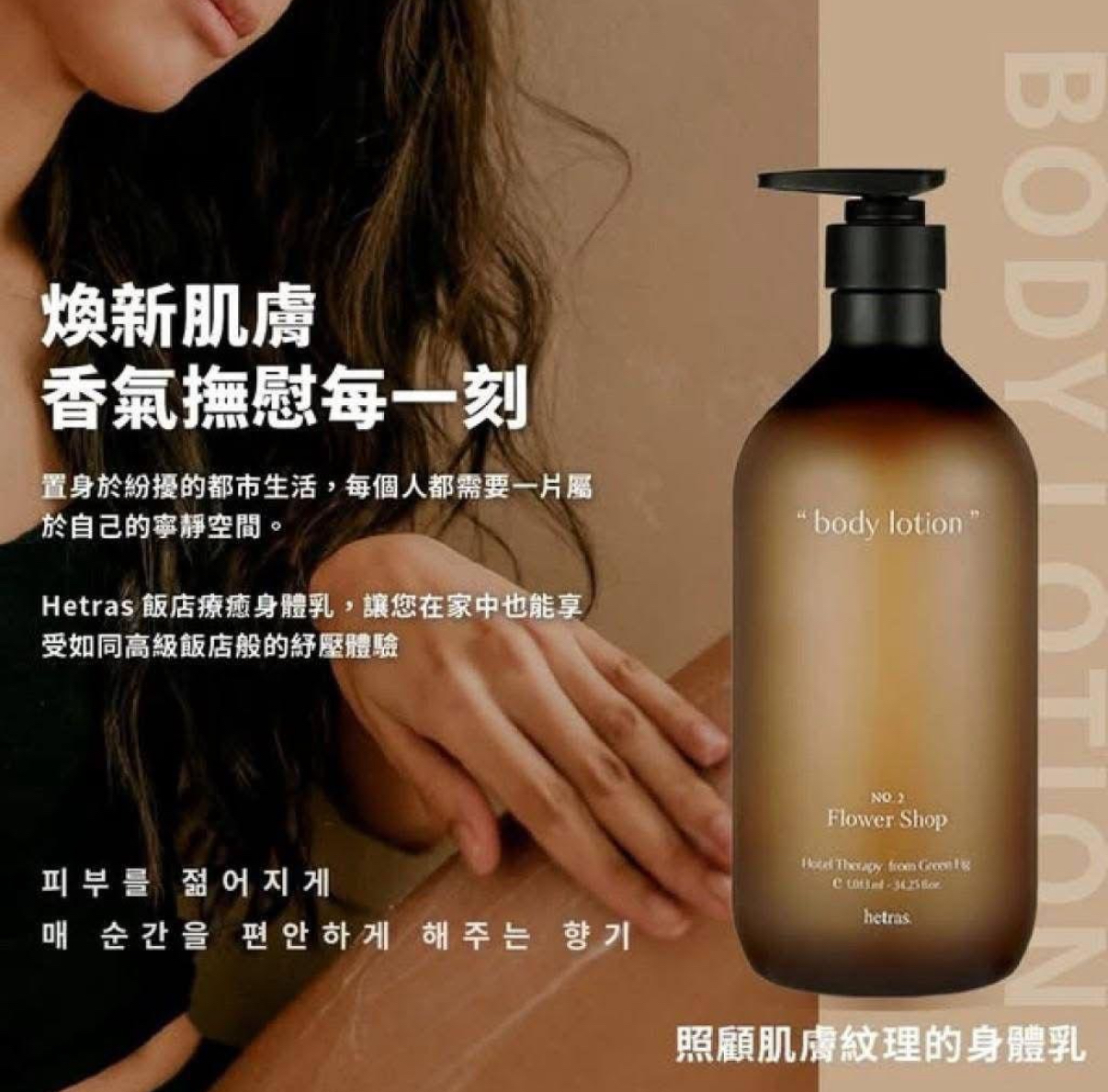 hetras飯店療癒香氛身體乳 1013ml