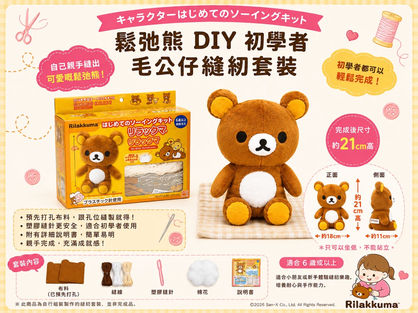 鬆弛熊 DIY 初學者毛公仔縫紉套裝