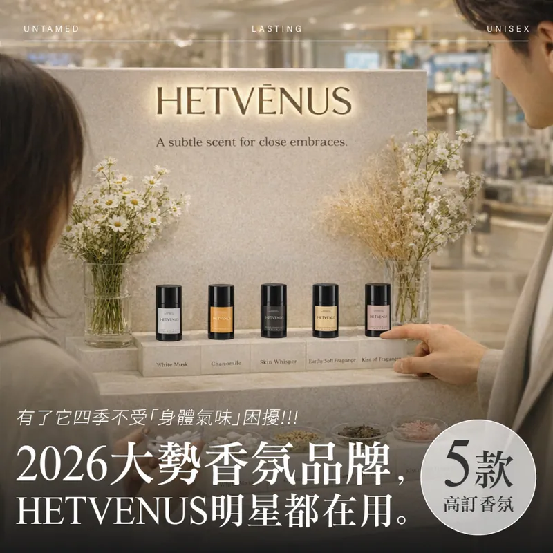 ⏰12/4 HETVÉNUS®高訂系列 肌膚之息體香膏 30g (團購約8月初到港)