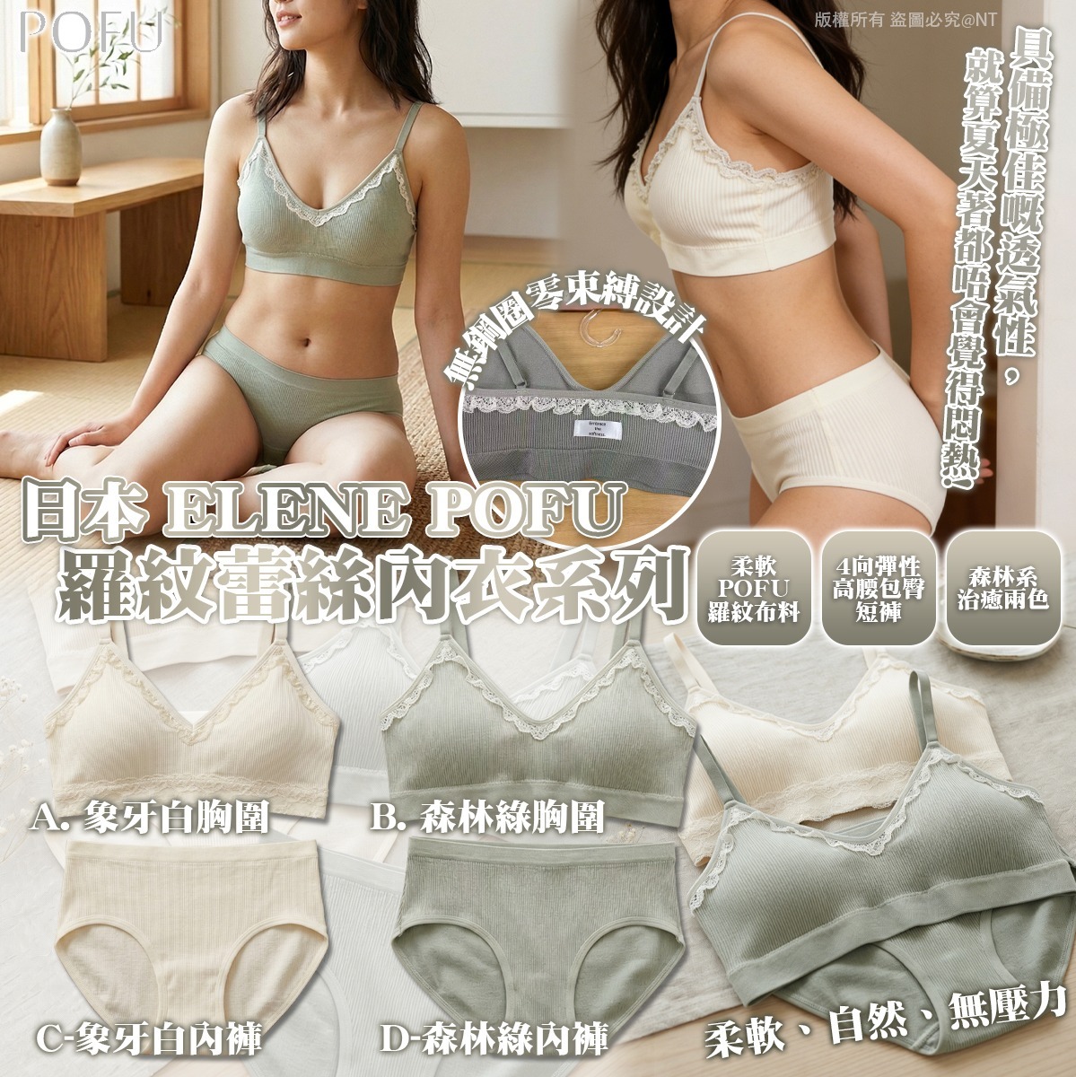 日本 ELENE POFU 羅紋蕾絲內衣系列-預計6月初到貨