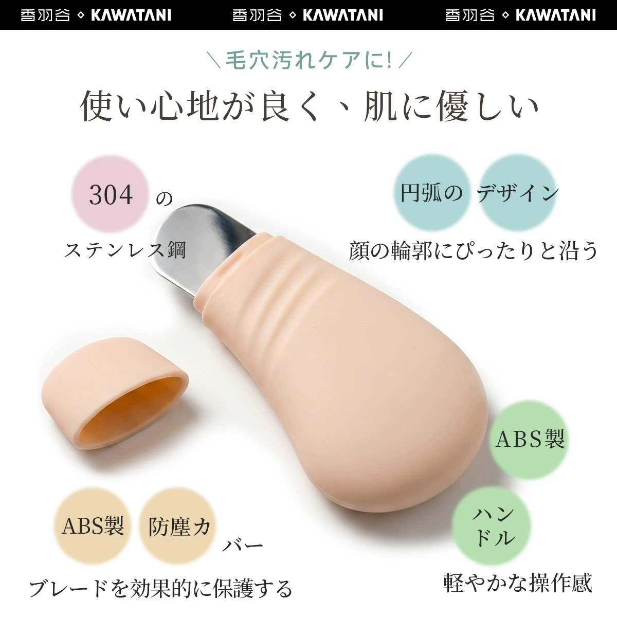 日本 KAWATANI 香羽谷 告別草莓鼻 黑頭粉刺清潔刮鏟  用手去除黑頭 去除黑頭粉  去除毛孔清潔器 