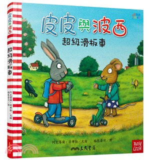 三民 皮皮與波西：超級滑板車 中英雙語版