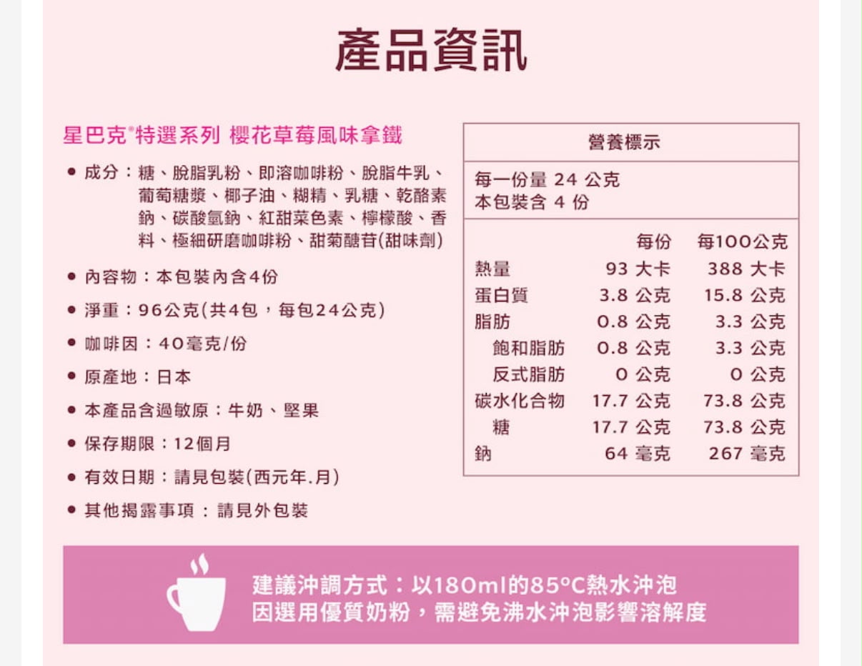 日本直送 Starbucks 櫻花草莓風味拿鐵 24g*4入