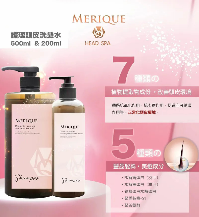 日本製【MERIQUE Hair & Scalp Spa 羽髮美角蛋白頭髮頭皮護理系列 】