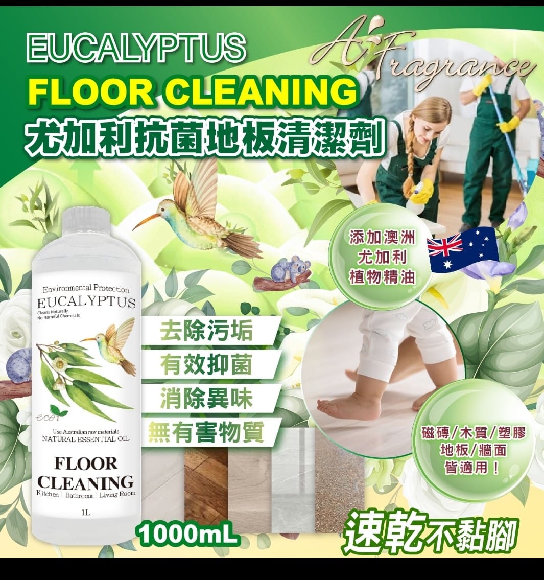 尤加利抗菌地板清潔劑，天然精油配方，適用於多種地板材質