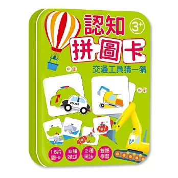 幼福 認知拼圖卡：交通工具猜一猜