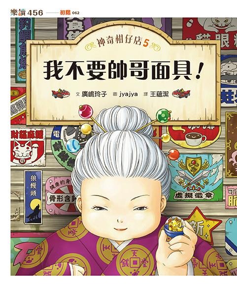 親子天下 神奇柑仔店5：我不要帥哥面具！