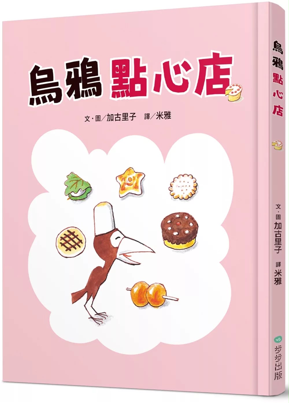 步步 烏鴉點心店