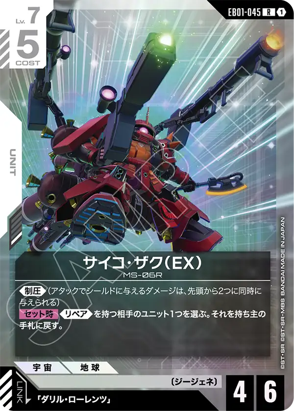 EB01-045 腦波傳導型薩克（EX） R
