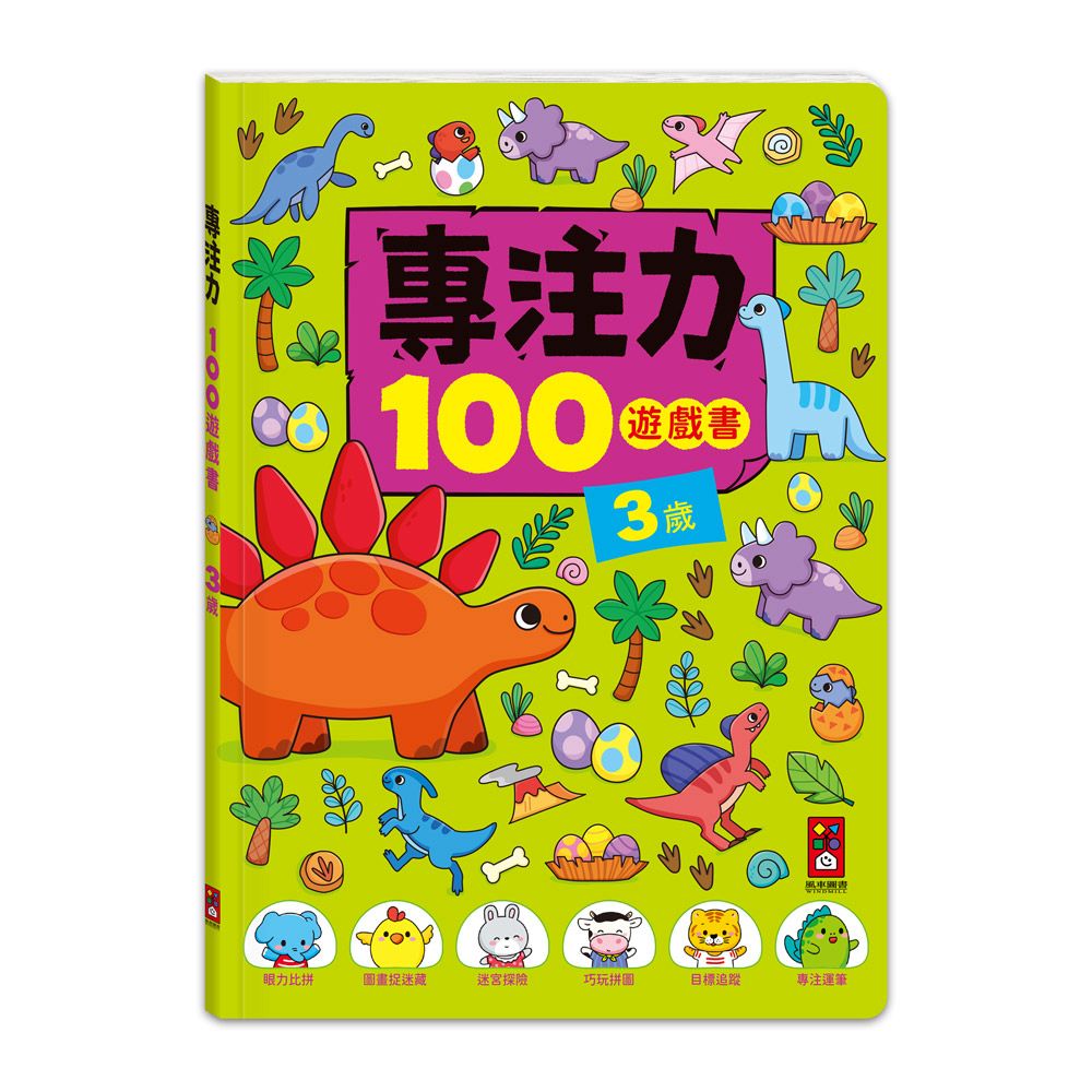 風車 專注力100遊戲書-3歲