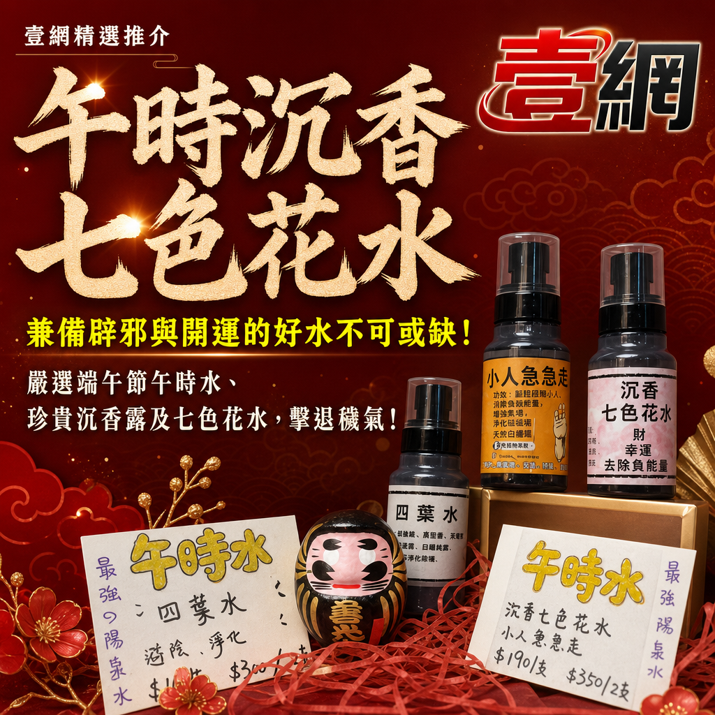 午時沉香七色花水✨【極陽淨化・轉運必備】🌸 融匯端午節午時水、沉香露及七色花水，一噴擊退穢氣！