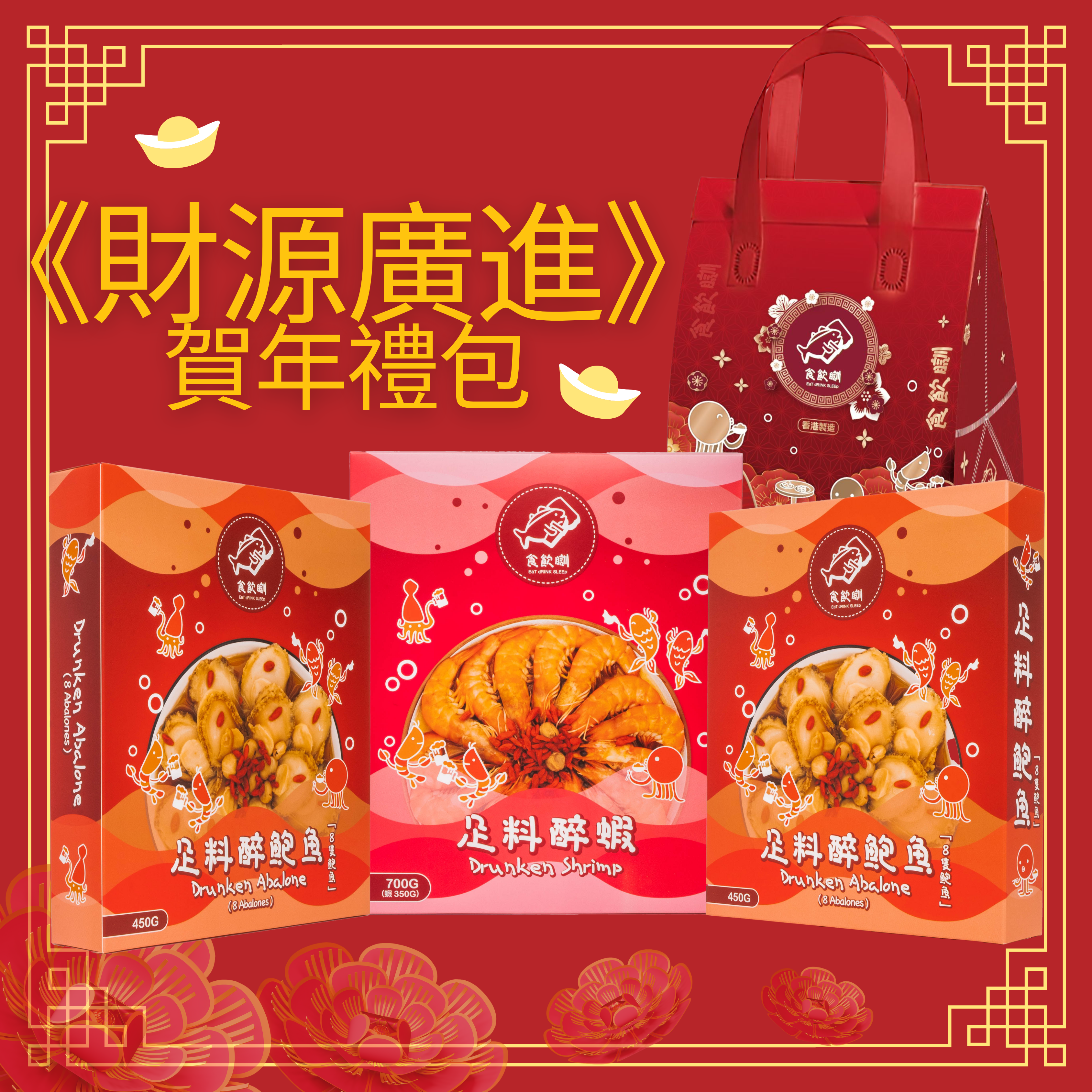 《財源廣進》賀年禮包(預購2月14日截單)