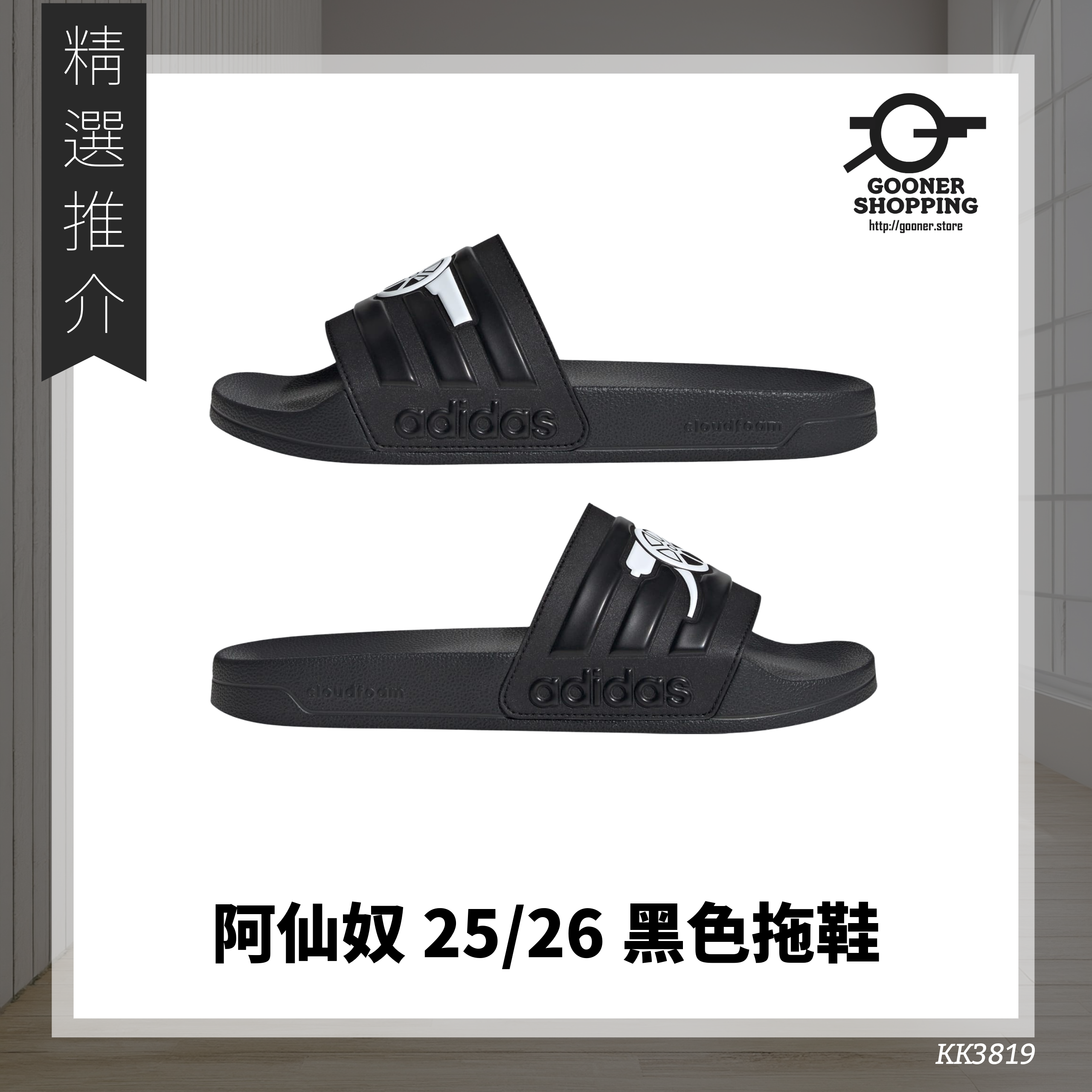 阿仙奴25/26黑色拖鞋